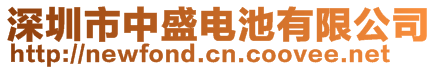 深圳市中盛电池有限公司