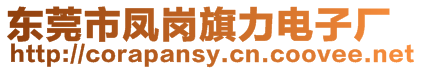 東莞市鳳崗旗力電子廠(chǎng)