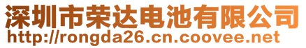 深圳市榮達(dá)電池有限公司