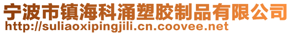 宁波市镇海科涌塑胶制品有限公司