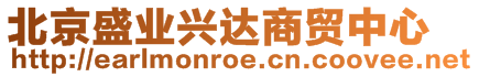 北京盛業(yè)興達(dá)商貿(mào)中心