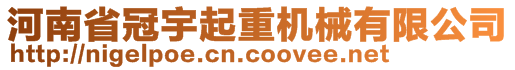 河南省冠宇起重機械有限公司