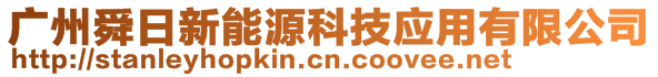 广州舜日新能源科技应用有限公司