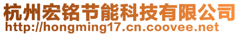 杭州宏銘節(jié)能科技有限公司