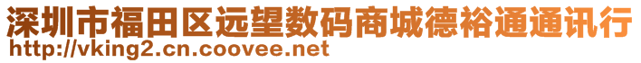 深圳市福田區遠望數碼商城德裕通通訊行
