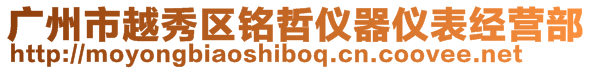 廣州市越秀區銘哲儀器儀表經營部