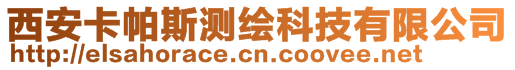 西安卡帕斯測繪科技有限公司
