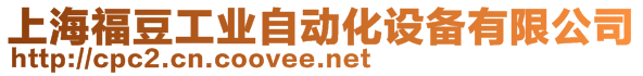 上海福豆工业自动化设备有限公司