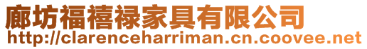 廊坊福禧祿家具有限公司