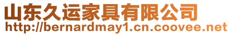 山東久運家具有限公司