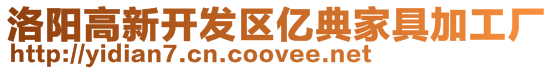 洛陽高新開發(fā)區(qū)億典家具加工廠