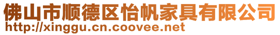 佛山市順德區怡帆家具有限公司