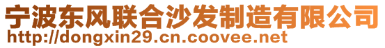 宁波东风联合沙发制造有限公司