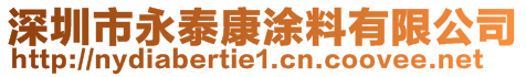 深圳市永泰康涂料有限公司