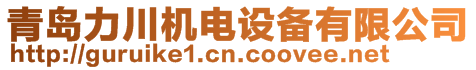 青島力川機(jī)電設(shè)備有限公司