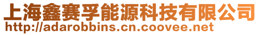 上海鑫赛孚能源科技有限公司