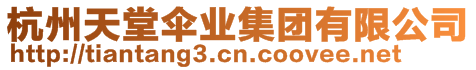 杭州天堂傘業集團有限公司