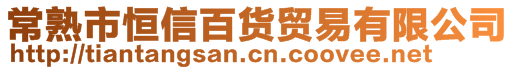 常熟市恒信百货贸易有限公司