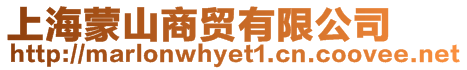 上海蒙山商貿有限公司
