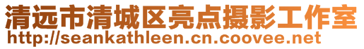 清遠市清城區(qū)亮點攝影工作室