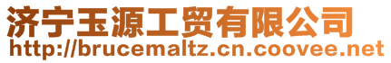 濟寧玉源工貿有限公司