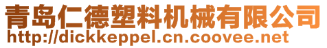 青島仁德塑料機(jī)械有限公司