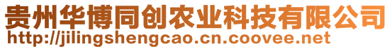貴州華博同創(chuàng)農(nóng)業(yè)科技有限公司
