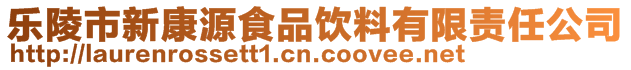 樂陵市新康源食品飲料有限責任公司