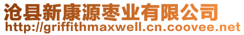 滄縣新康源棗業(yè)有限公司