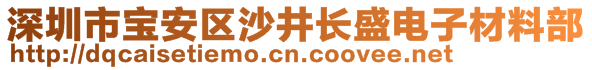 深圳市寶安區(qū)沙井長盛電子材料部