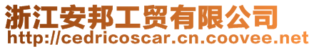 浙江安邦工貿(mào)有限公司