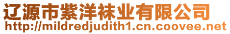 遼源市紫洋襪業有限公司