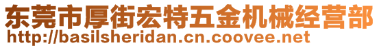 東莞市厚街宏特五金機械經營部