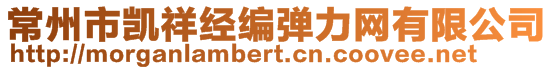 常州市凱祥經編彈力網有限公司