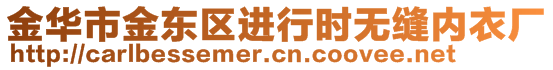 金華市金東區(qū)進行時無縫內(nèi)衣廠