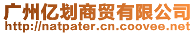 廣州億劃商貿(mào)有限公司