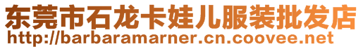 東莞市石龍卡娃兒服裝批發店