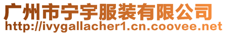 廣州市寧宇服裝有限公司