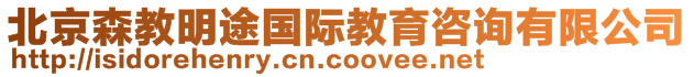 北京森教明途國際教育咨詢有限公司