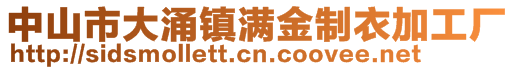 中山市大涌鎮滿金制衣加工廠