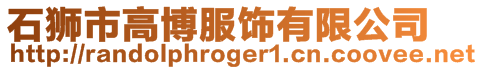 石獅市高博服飾有限公司