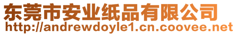 東莞市安業(yè)紙品有限公司