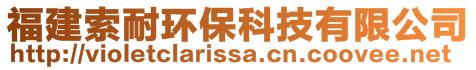 福建索耐環(huán)??萍加邢薰? style=