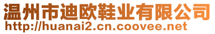 溫州市迪歐鞋業(yè)有限公司