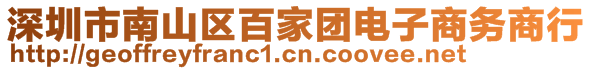 深圳市南山區(qū)百家團(tuán)電子商務(wù)商行