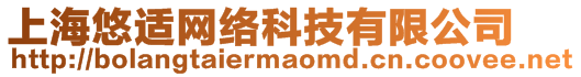 上海悠適網(wǎng)絡(luò)科技有限公司