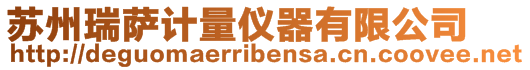 蘇州瑞薩計量儀器有限公司