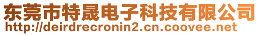 東莞市特晟電子科技有限公司