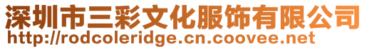 深圳市三彩文化服飾有限公司