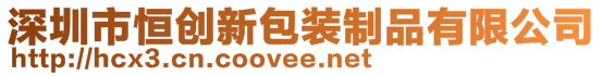 深圳市恒創(chuàng)新包裝制品有限公司